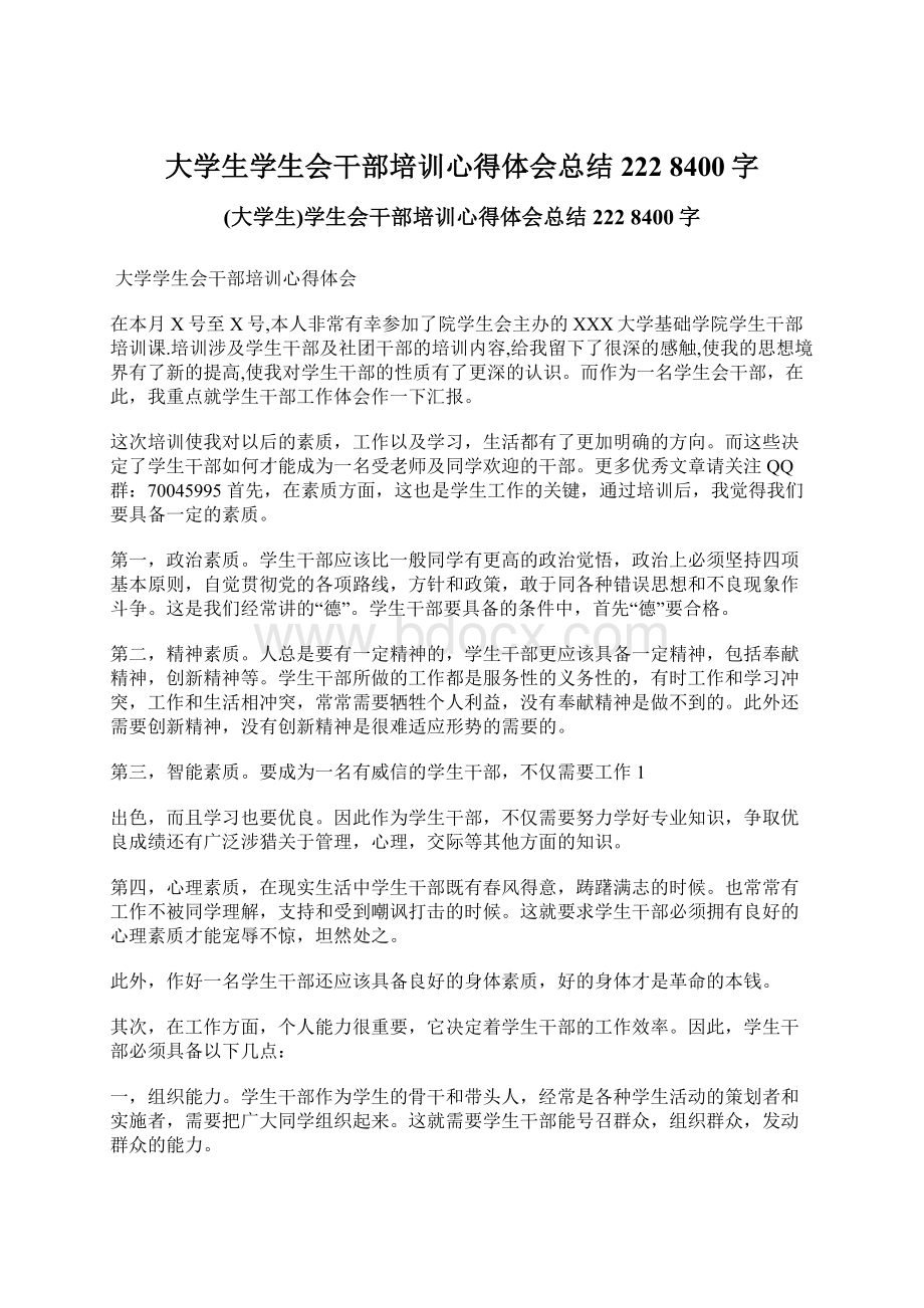 大学生学生会干部培训心得体会总结222 8400字.docx_第1页