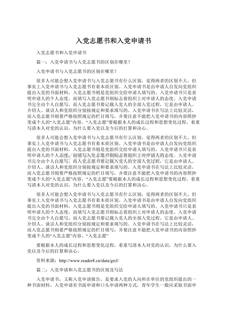 入党志愿书和入党申请书Word文档下载推荐.docx_第1页