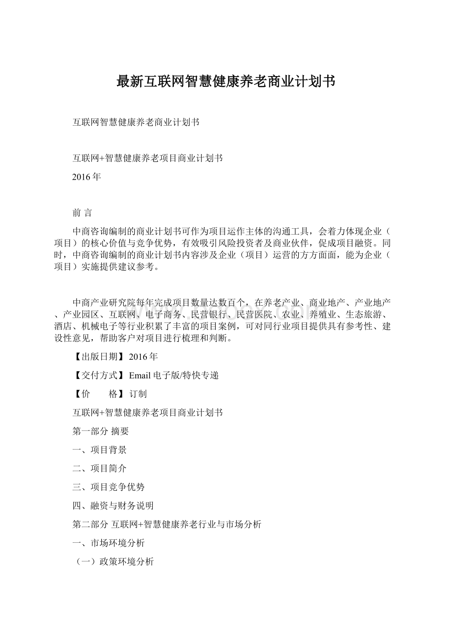 最新互联网智慧健康养老商业计划书.docx_第1页