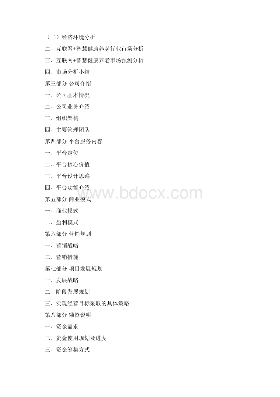 最新互联网智慧健康养老商业计划书.docx_第2页