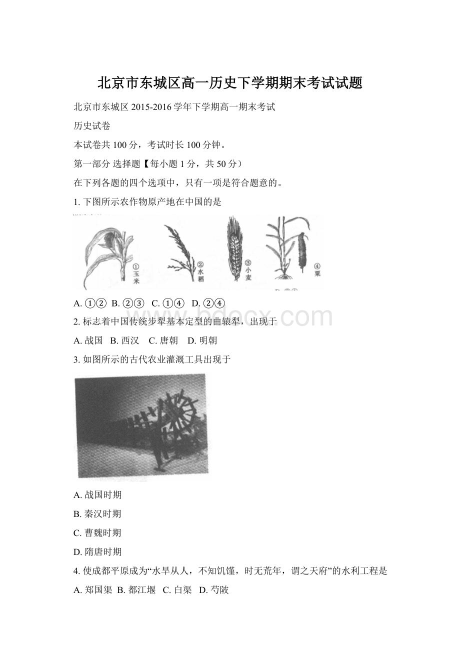 北京市东城区高一历史下学期期末考试试题.docx_第1页