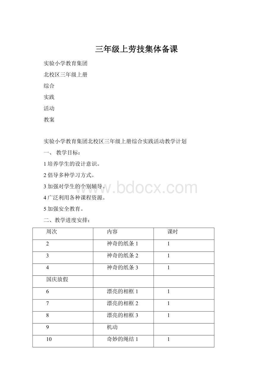 三年级上劳技集体备课.docx