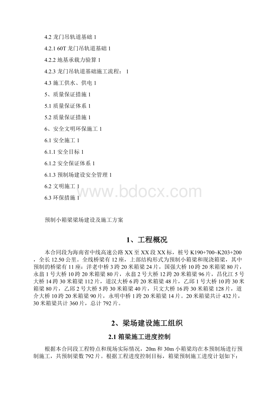 海南高速公路工程预制箱梁梁场建设专项方案.docx_第2页