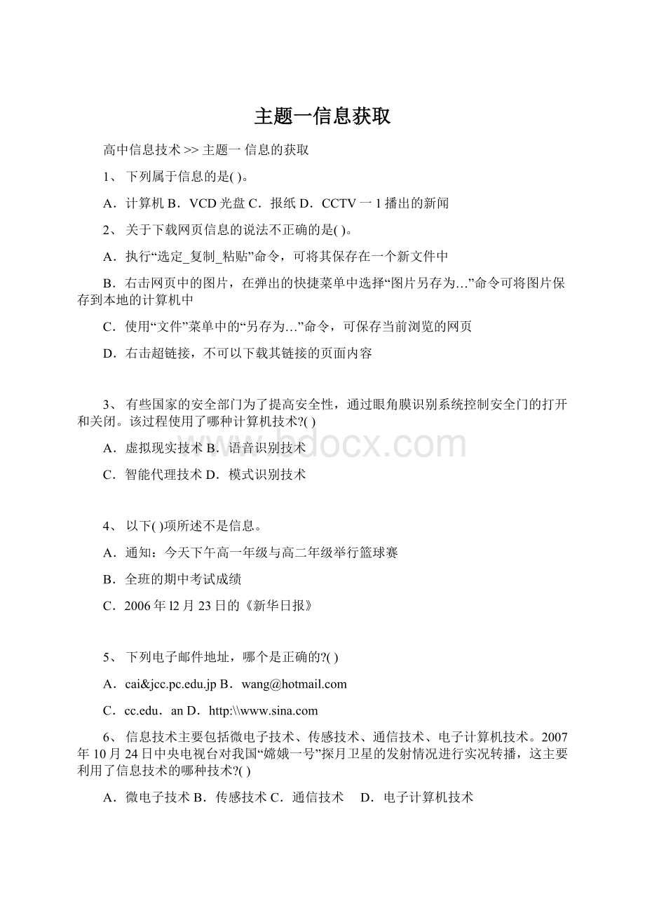 主题一信息获取Word文档下载推荐.docx_第1页