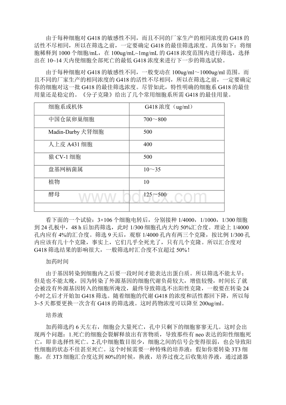 G418筛选稳定表达细胞系Word下载.docx_第2页