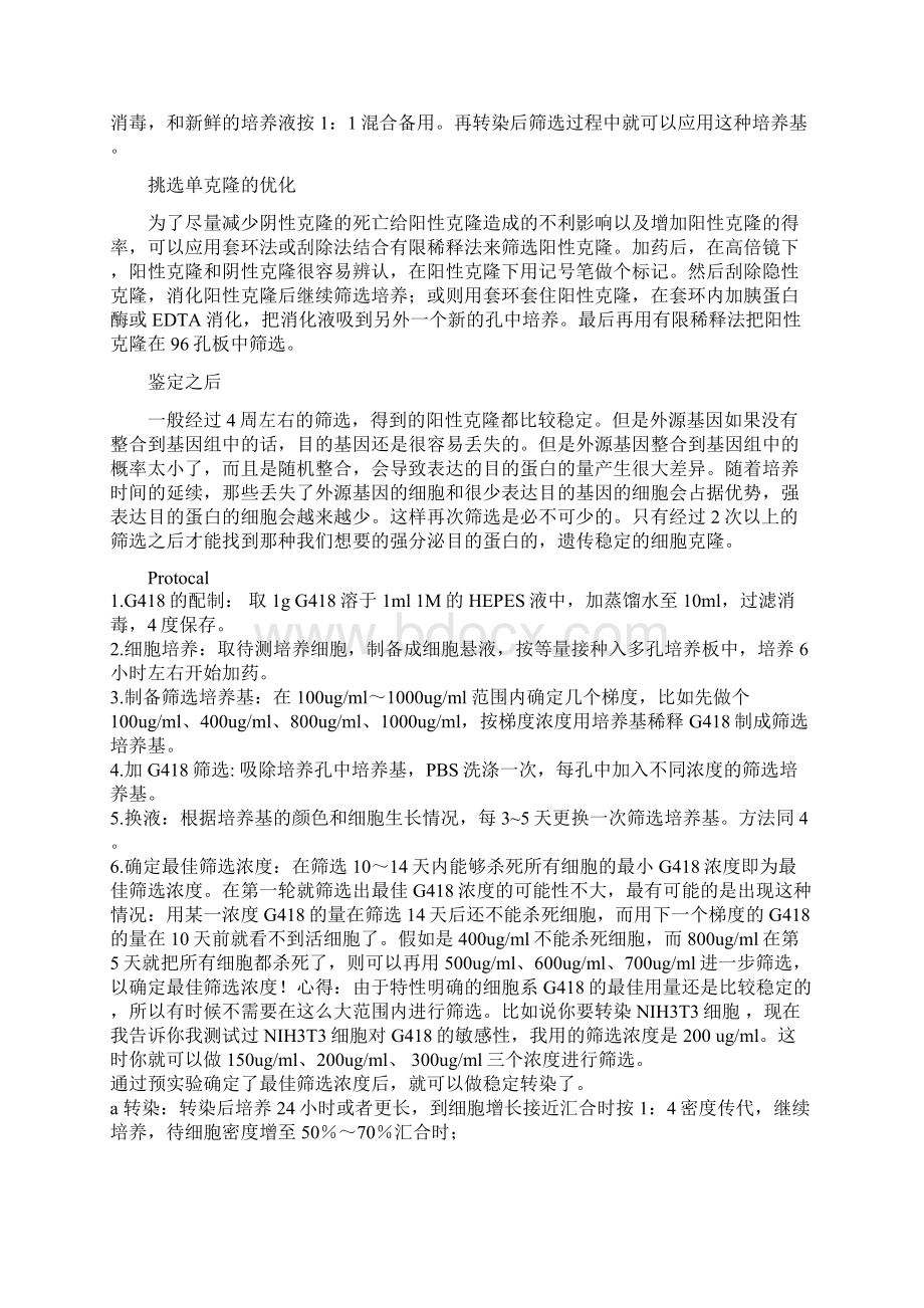 G418筛选稳定表达细胞系Word下载.docx_第3页