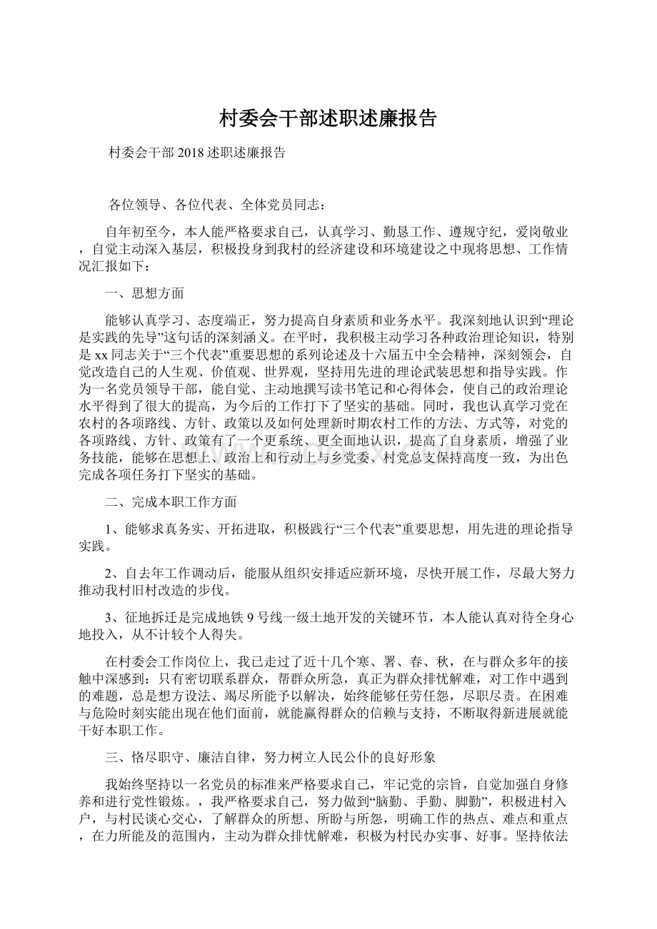 村委会干部述职述廉报告Word文件下载.docx_第1页