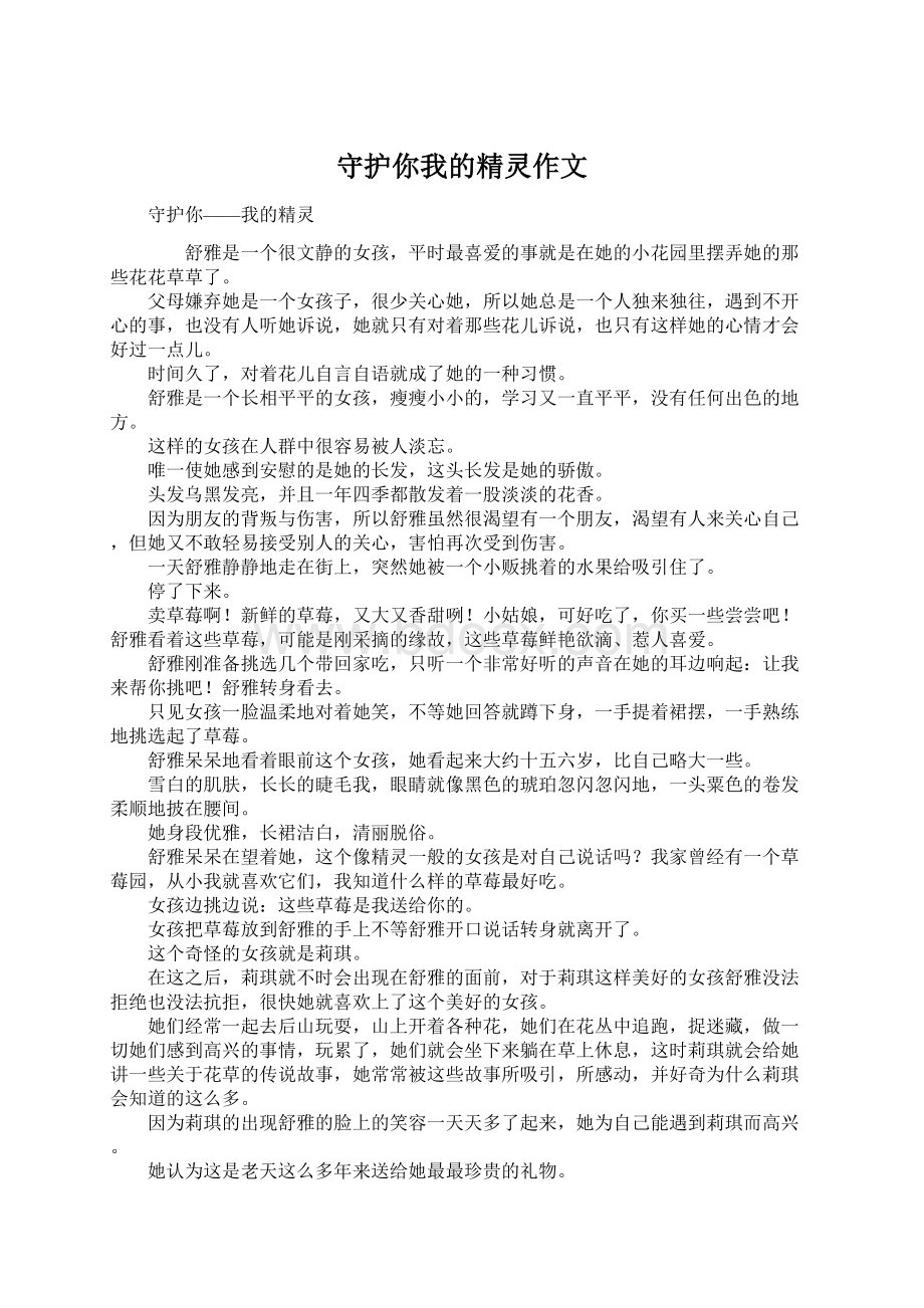 守护你我的精灵作文Word文件下载.docx_第1页