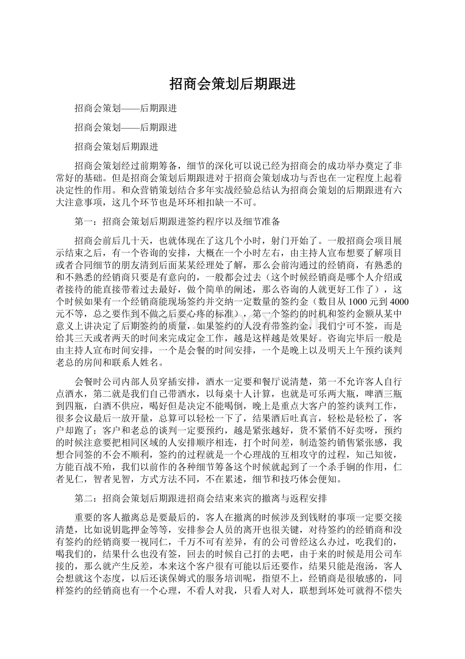 招商会策划后期跟进.docx