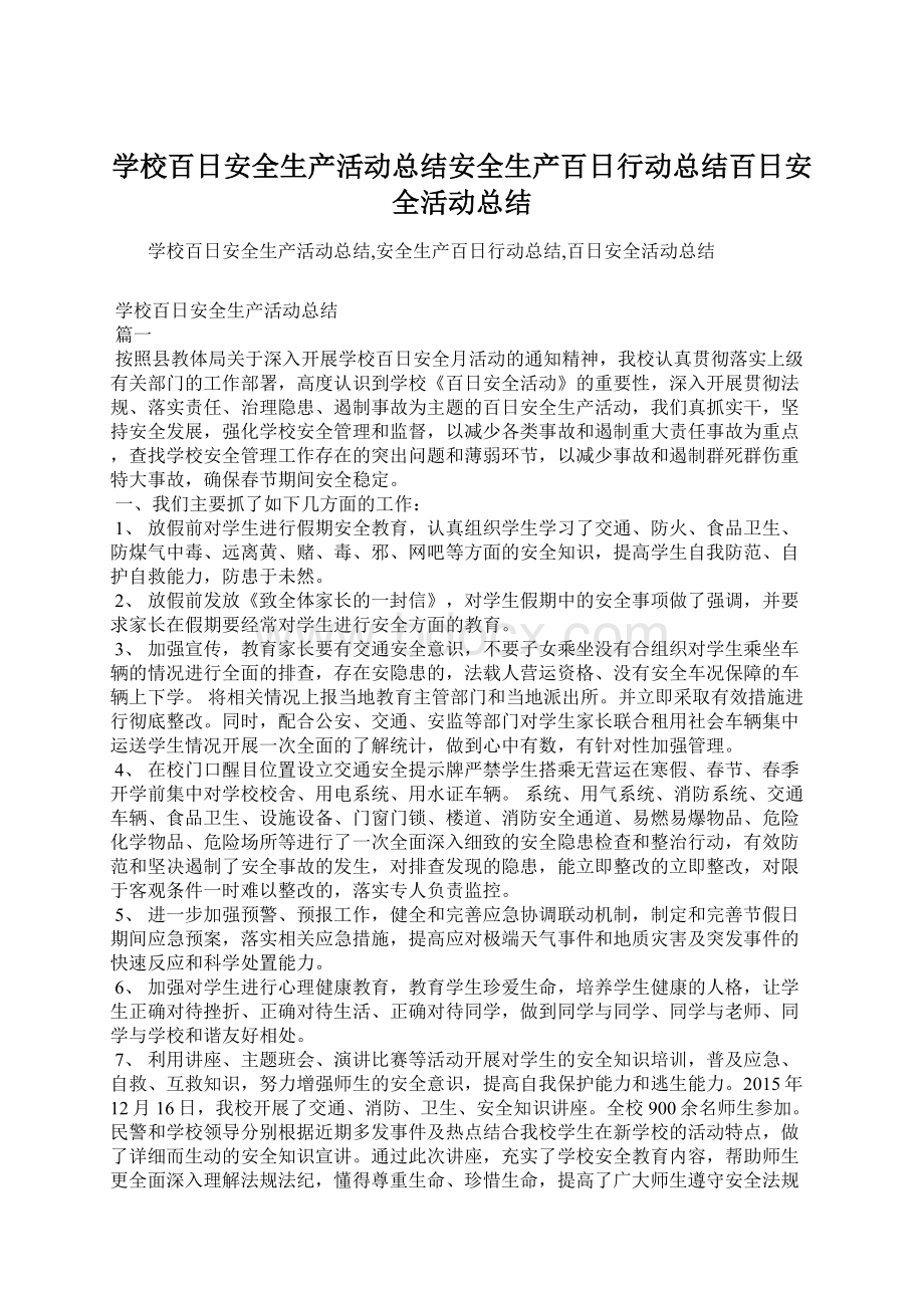 学校百日安全生产活动总结安全生产百日行动总结百日安全活动总结.docx_第1页