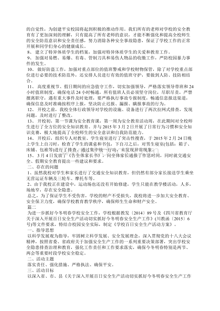 学校百日安全生产活动总结安全生产百日行动总结百日安全活动总结.docx_第2页