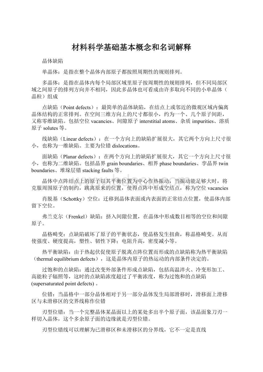 材料科学基础基本概念和名词解释Word格式.docx