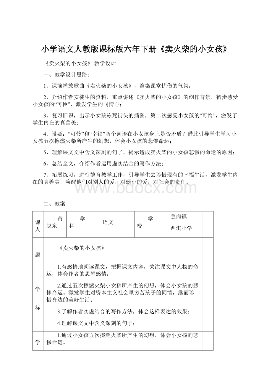 小学语文人教版课标版六年下册《卖火柴的小女孩》.docx