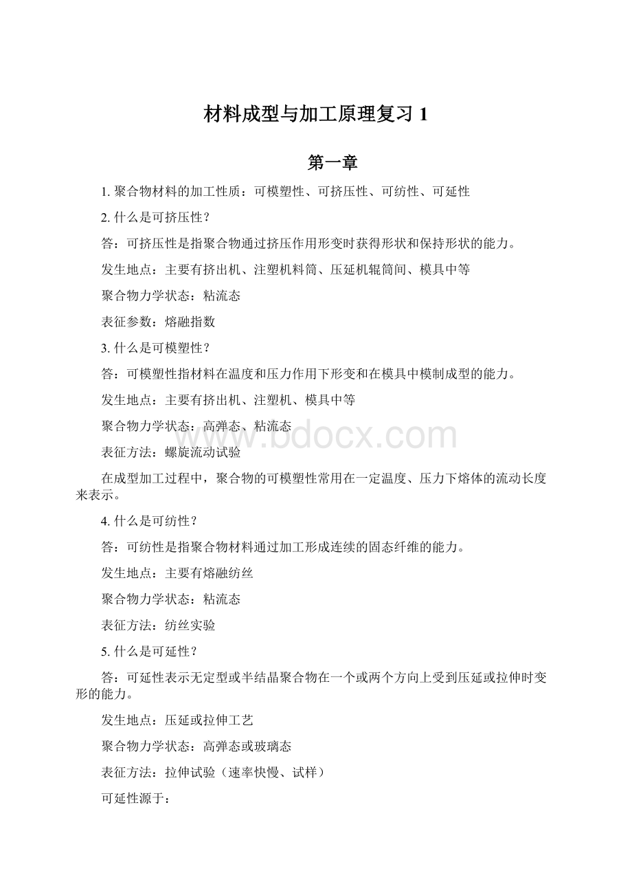 材料成型与加工原理复习 1Word格式文档下载.docx