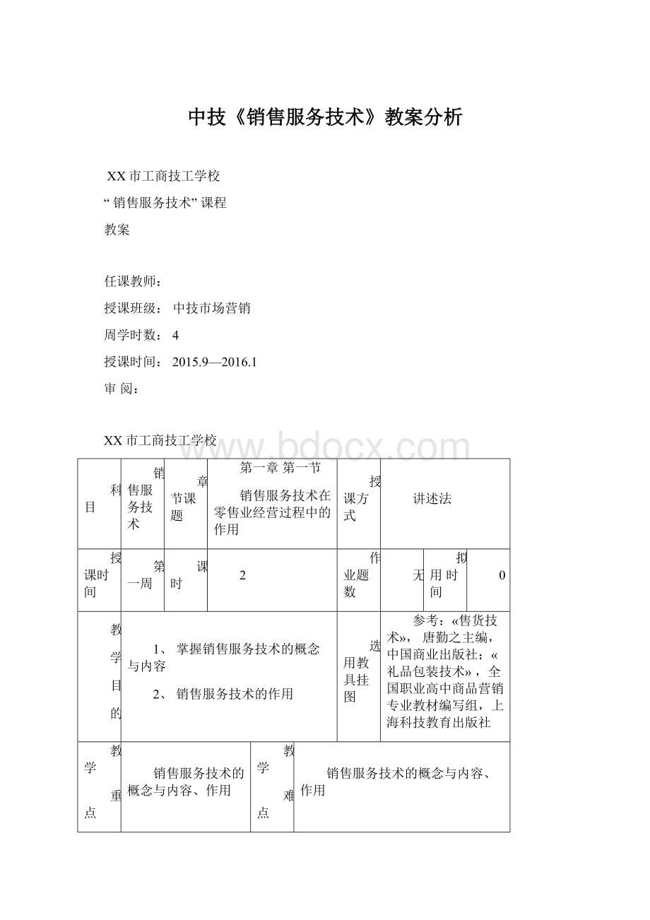 中技《销售服务技术》教案分析.docx_第1页