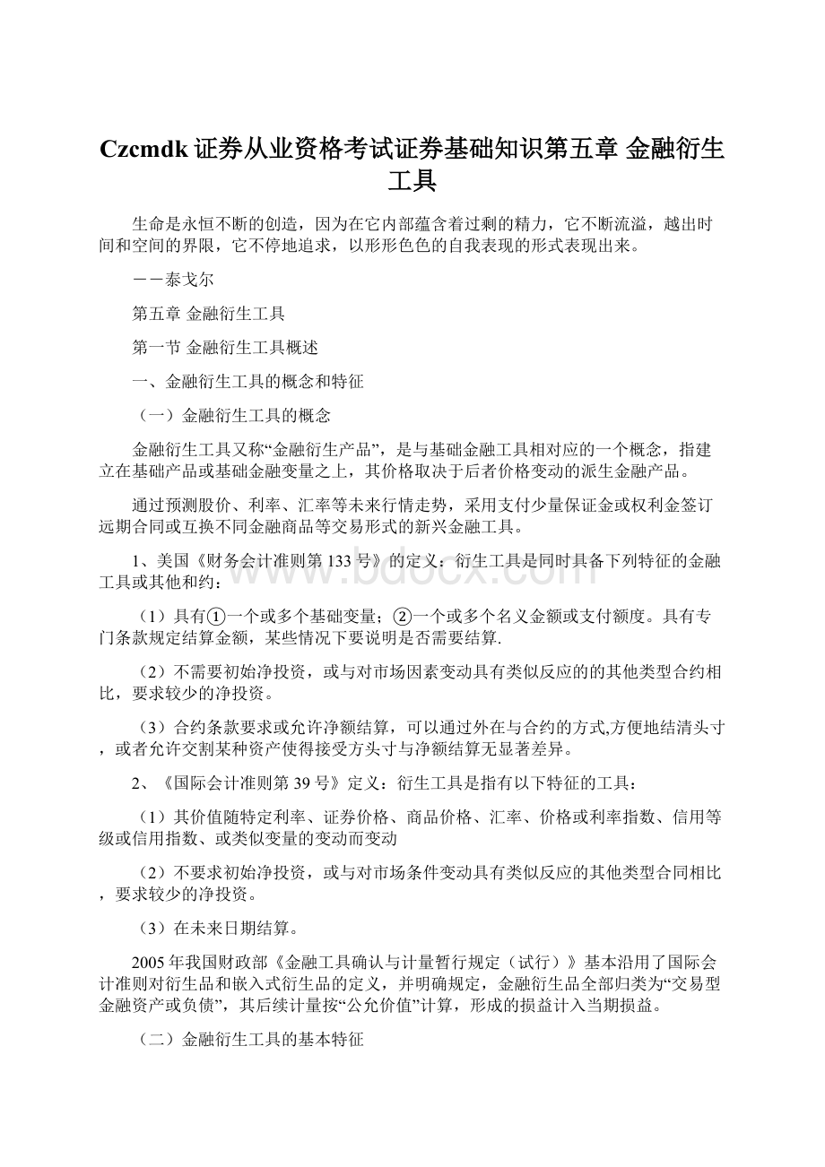 Czcmdk证券从业资格考试证券基础知识第五章 金融衍生工具Word下载.docx