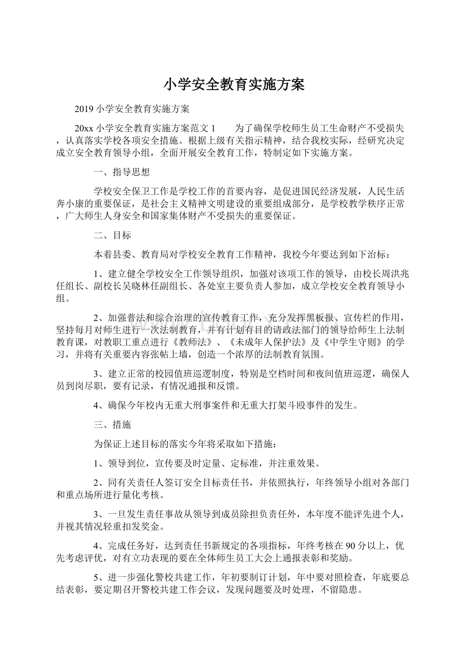 小学安全教育实施方案.docx