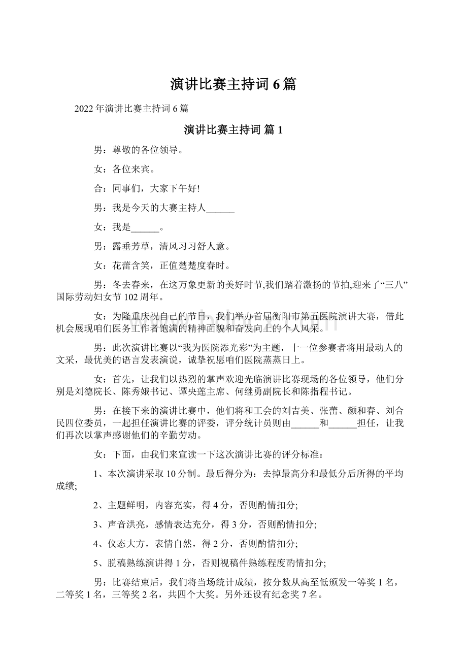 演讲比赛主持词6篇Word格式.docx_第1页