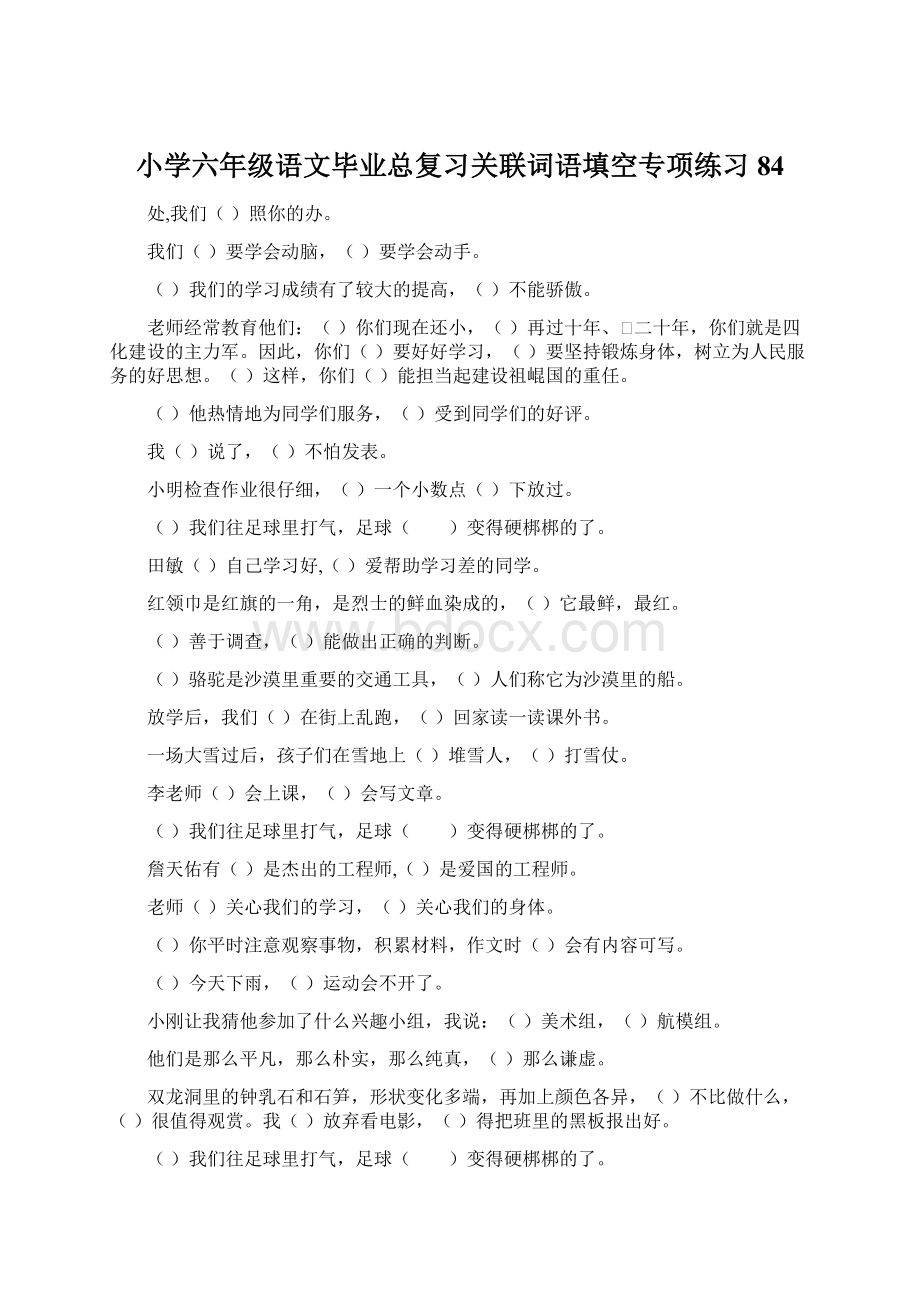 小学六年级语文毕业总复习关联词语填空专项练习84.docx