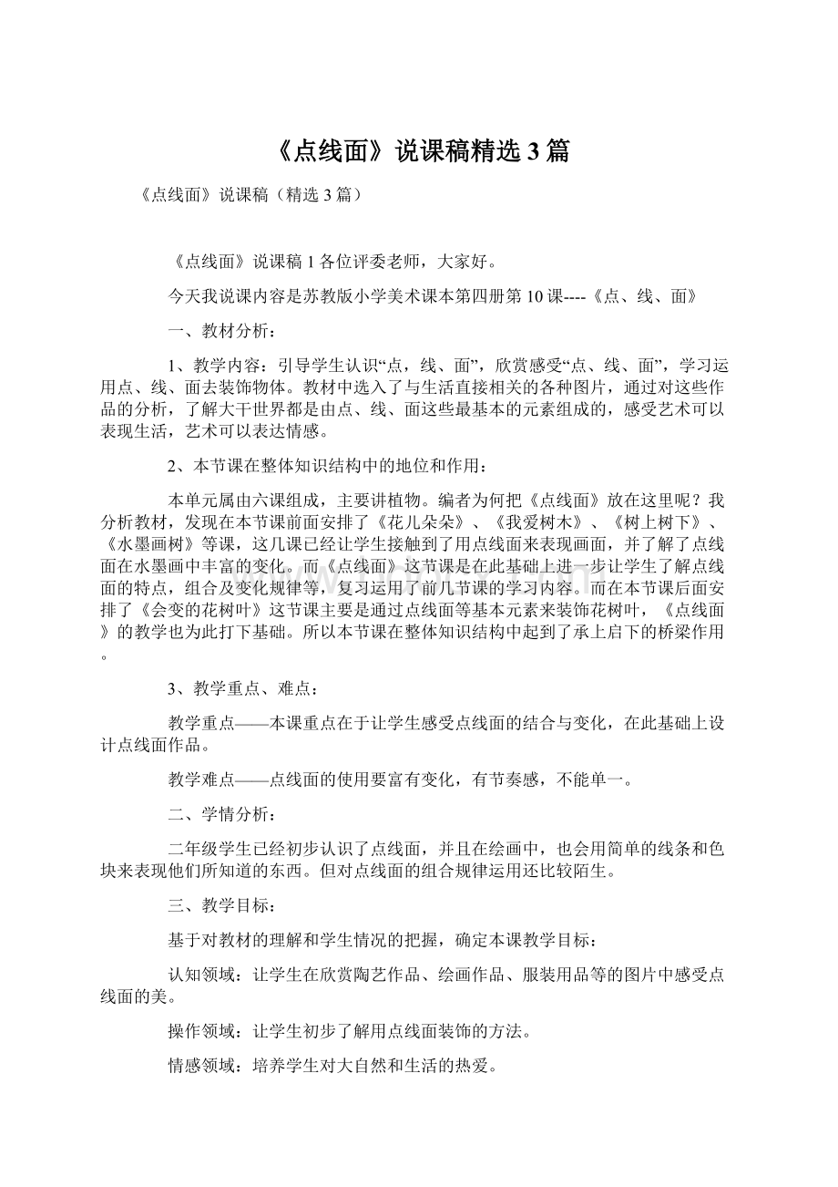 《点线面》说课稿精选3篇Word文档下载推荐.docx