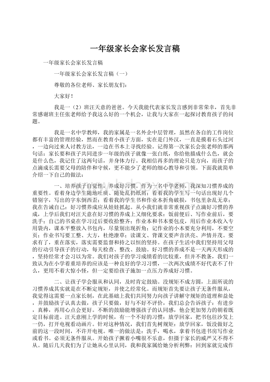 一年级家长会家长发言稿.docx_第1页