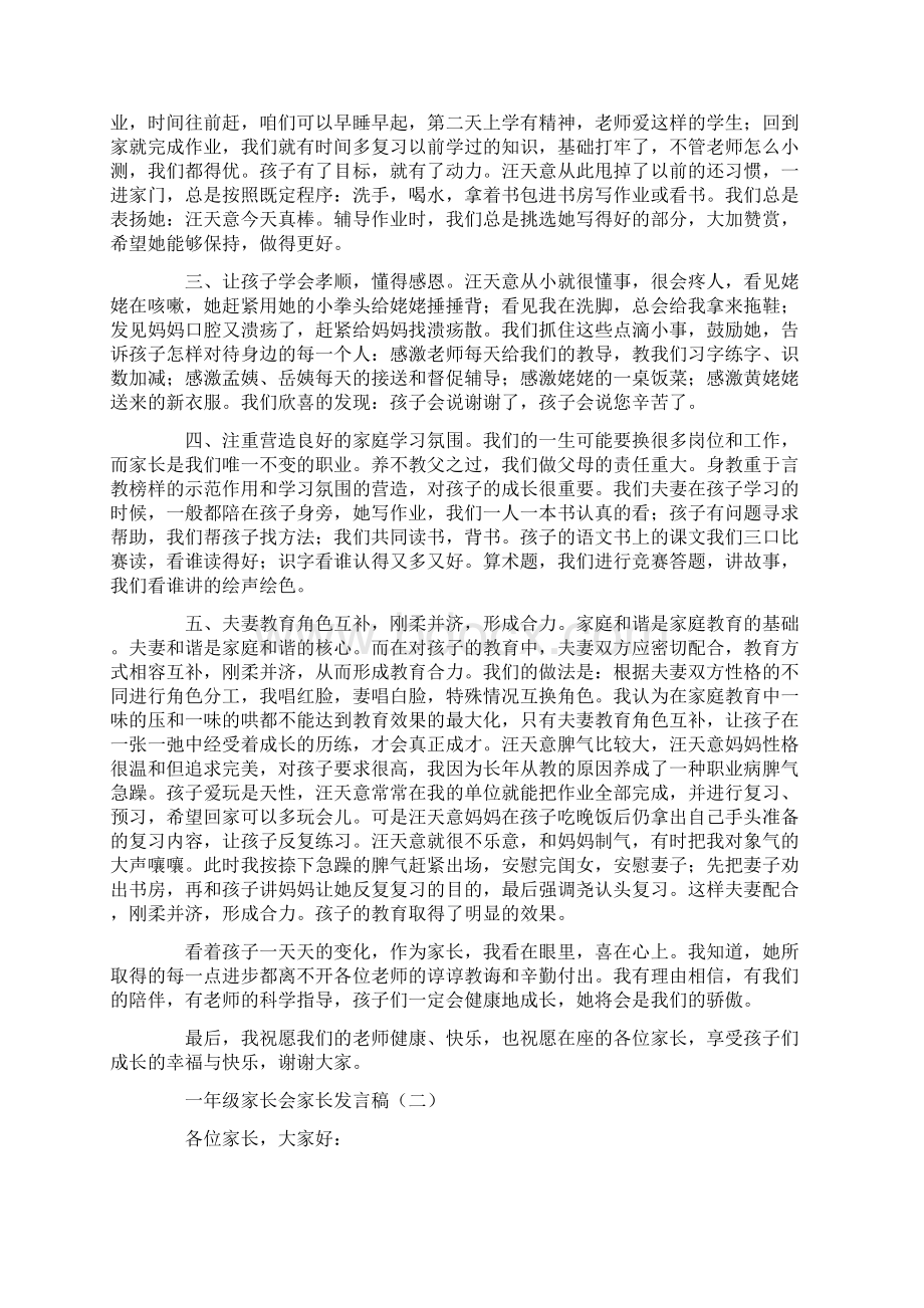 一年级家长会家长发言稿.docx_第2页