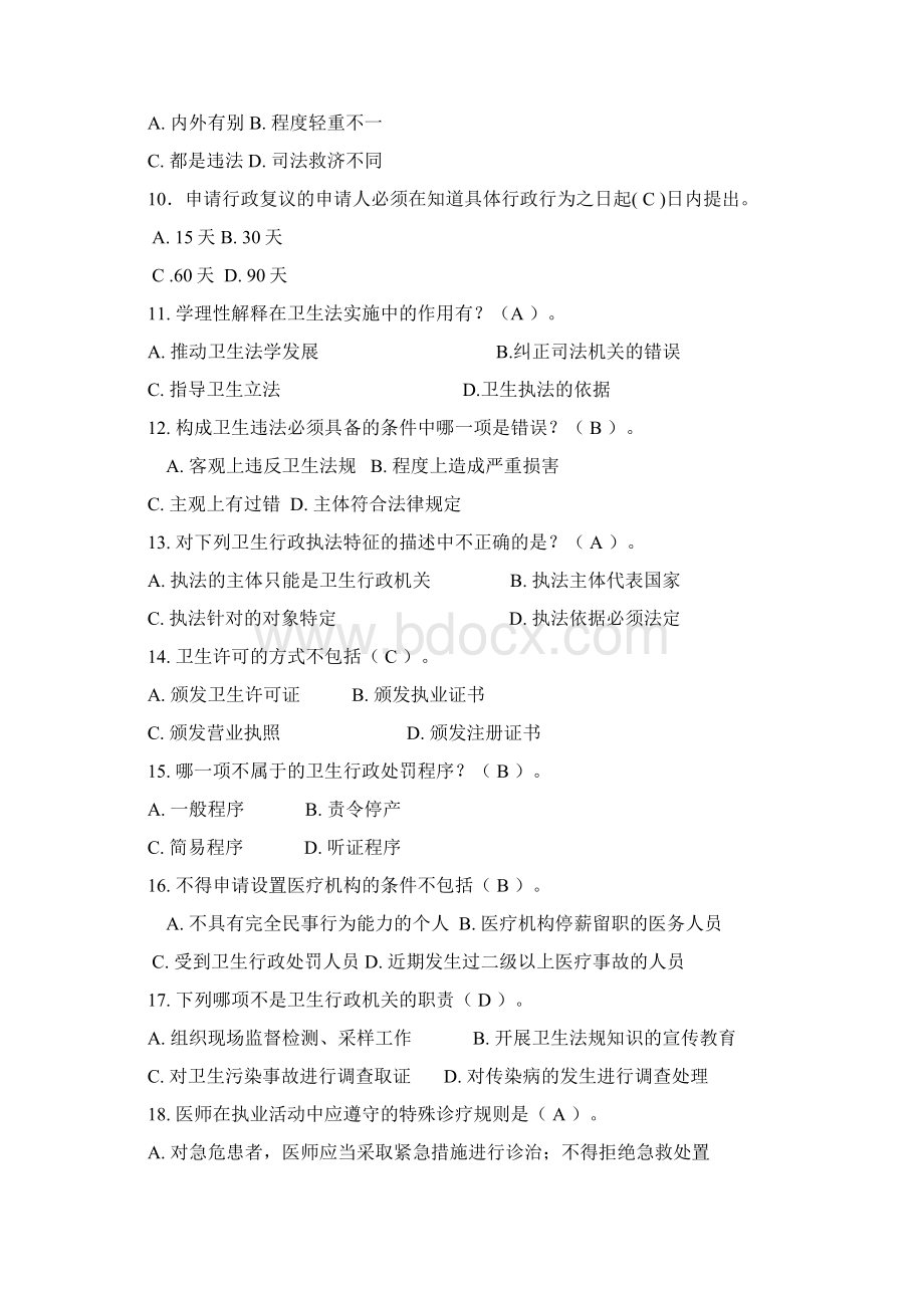 卫生法学考试复习题及参考答案文档格式.docx_第2页