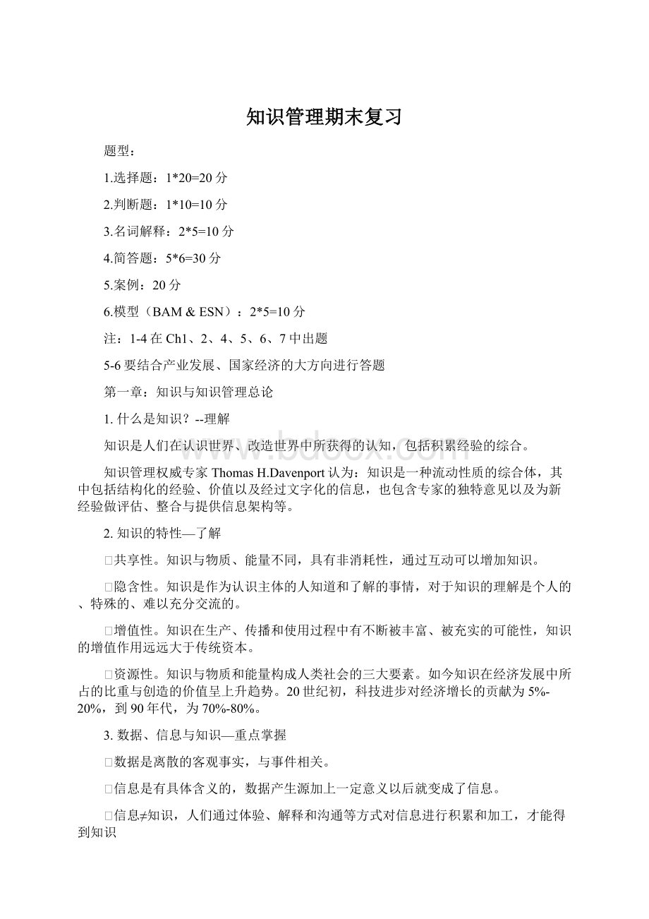 知识管理期末复习.docx