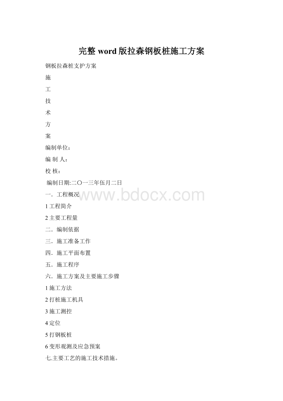 完整word版拉森钢板桩施工方案.docx