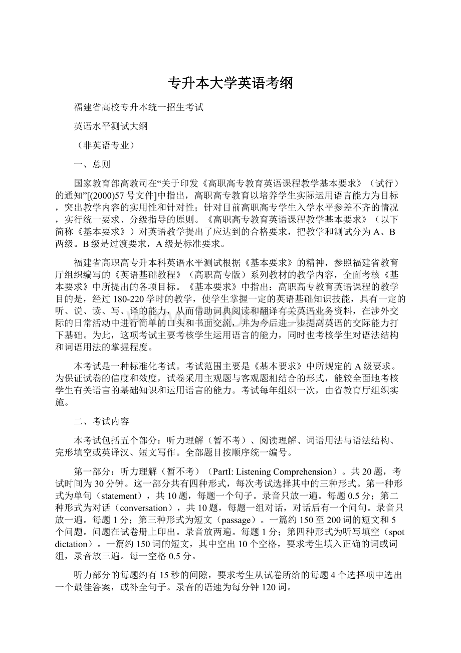 专升本大学英语考纲.docx