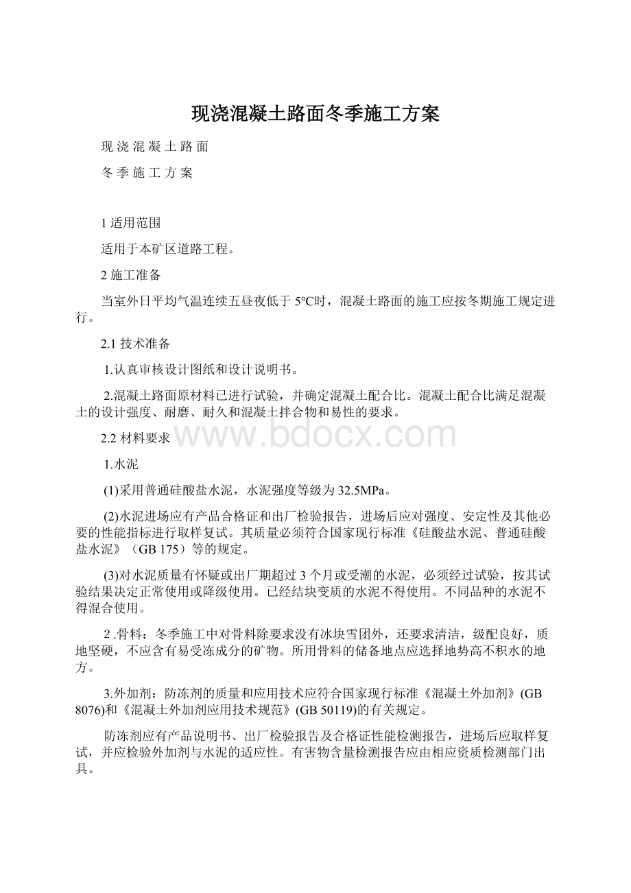 现浇混凝土路面冬季施工方案.docx_第1页