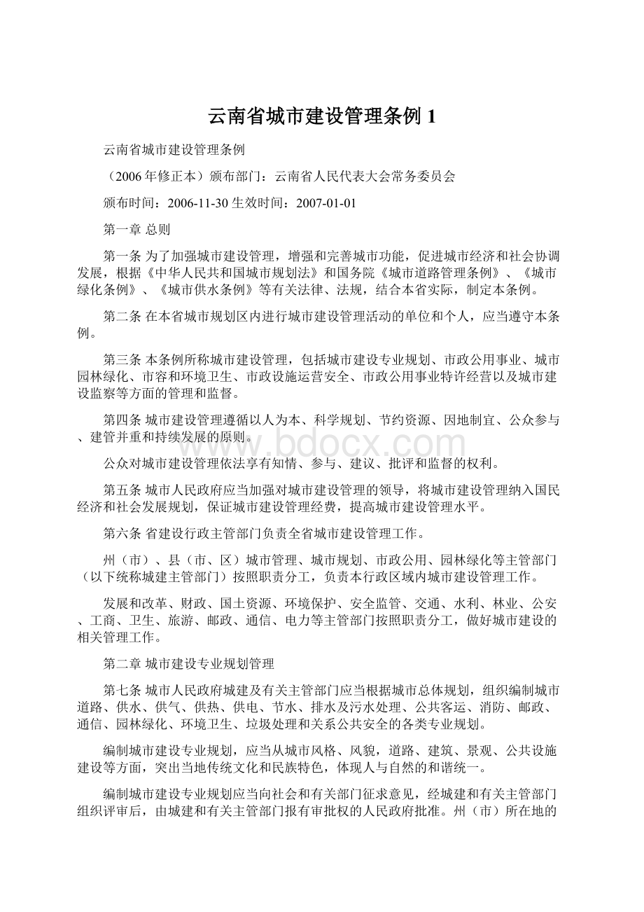 云南省城市建设管理条例1Word文件下载.docx_第1页