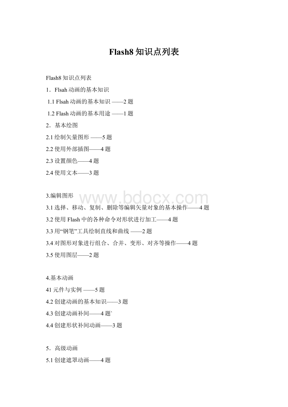 Flash8知识点列表Word格式文档下载.docx