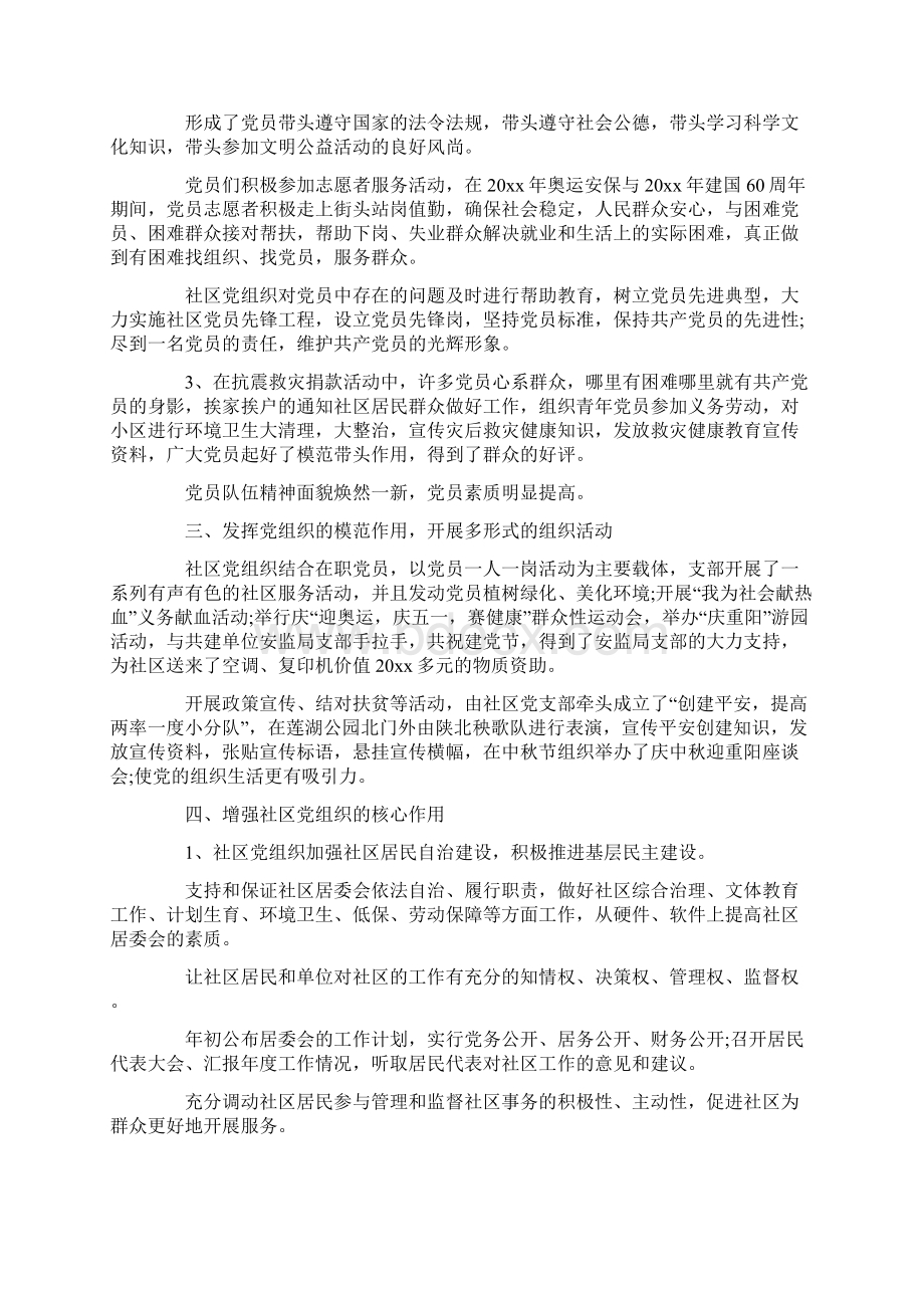 社区党支部年度工作计划精选word文档 12页Word格式文档下载.docx_第2页