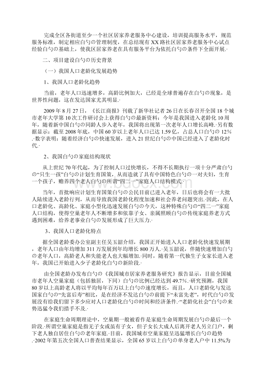 居家养老服务平台建设创业项目商业计划书.docx_第3页