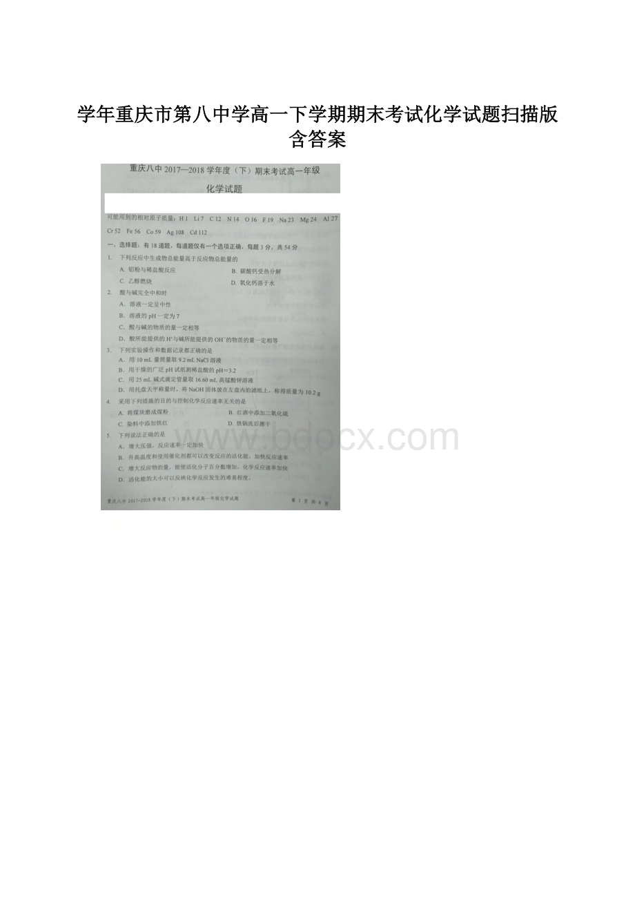 学年重庆市第八中学高一下学期期末考试化学试题扫描版含答案.docx