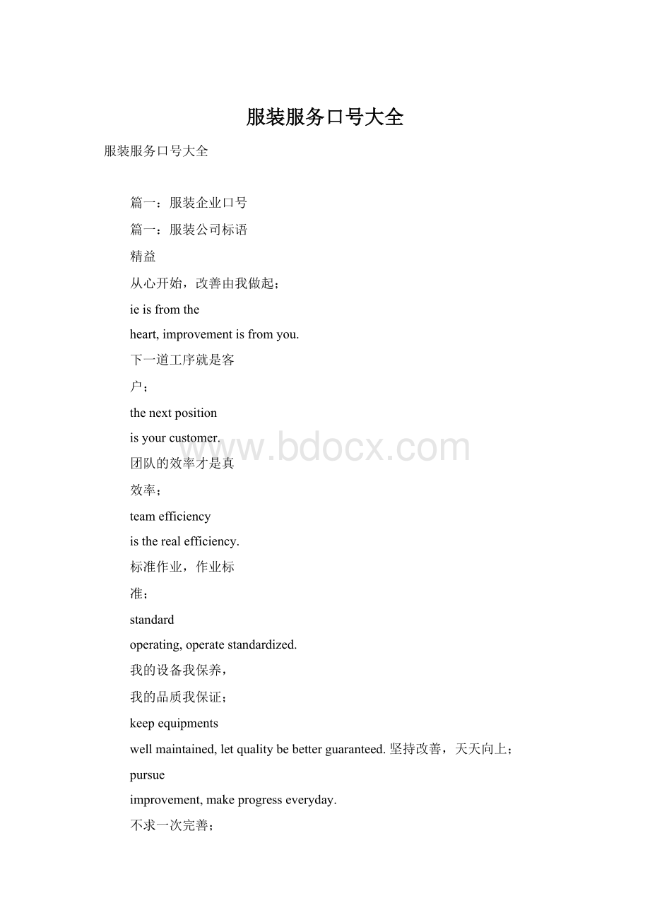 服装服务口号大全文档格式.docx