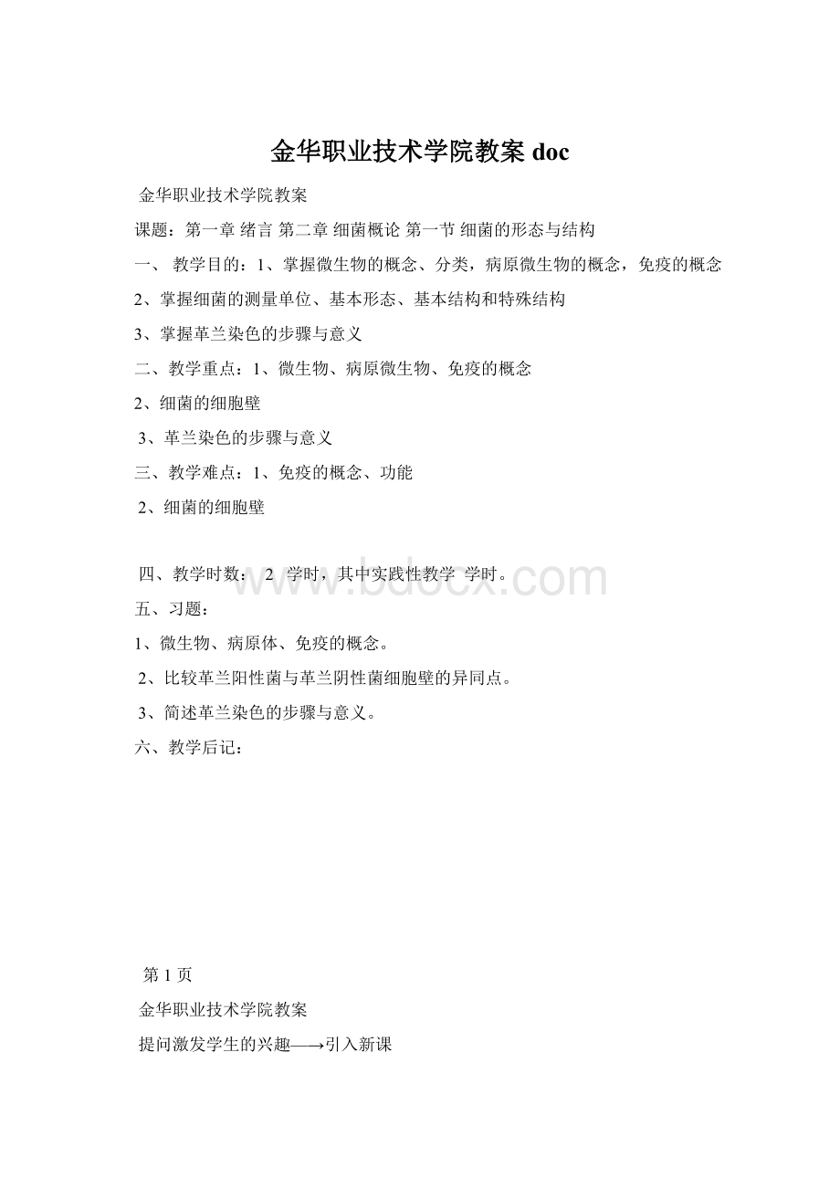 金华职业技术学院教案doc.docx