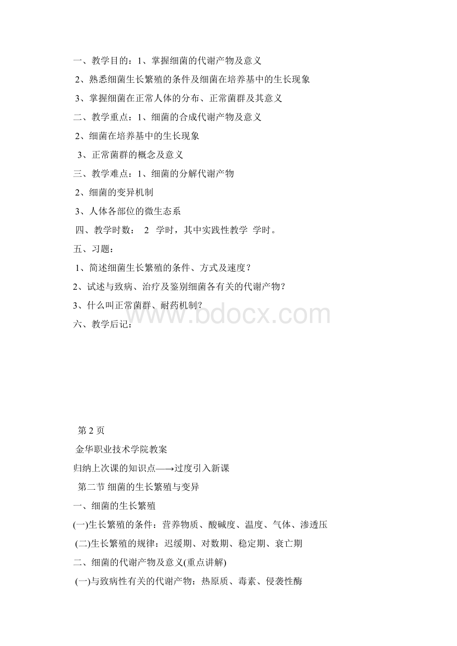 金华职业技术学院教案doc文档格式.docx_第3页