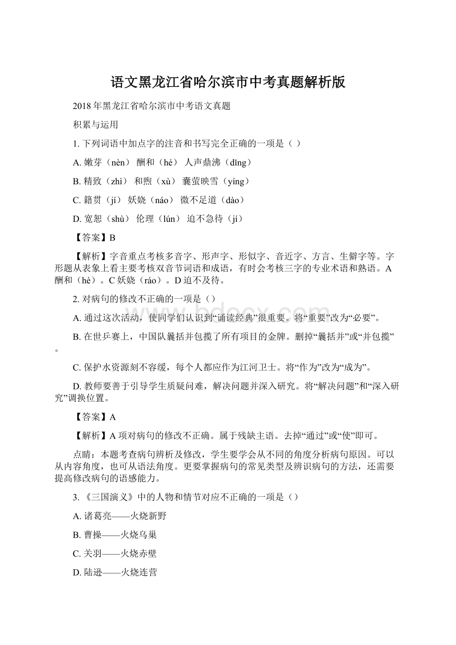 语文黑龙江省哈尔滨市中考真题解析版.docx