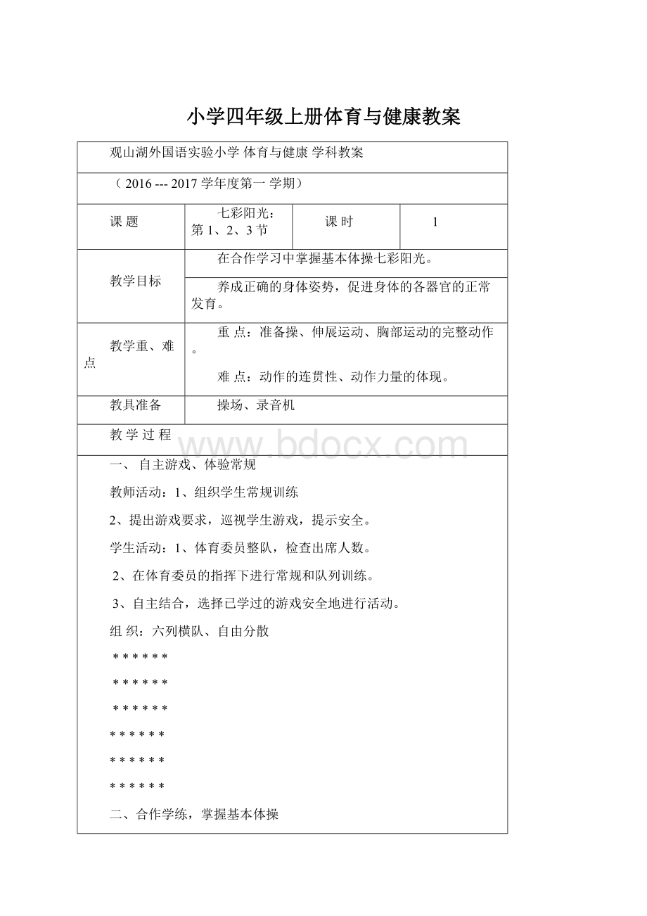 小学四年级上册体育与健康教案Word格式文档下载.docx_第1页