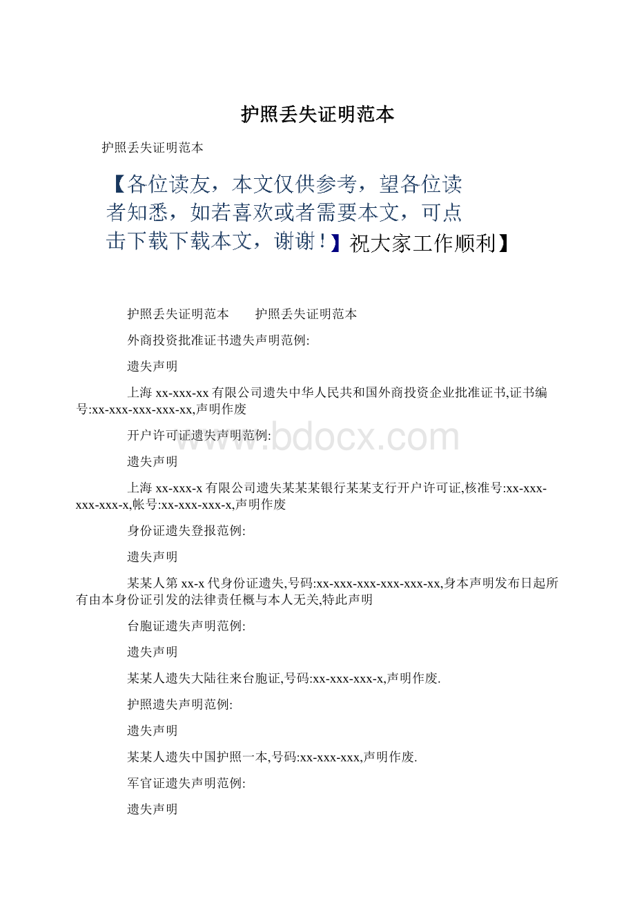 护照丢失证明范本Word格式文档下载.docx_第1页