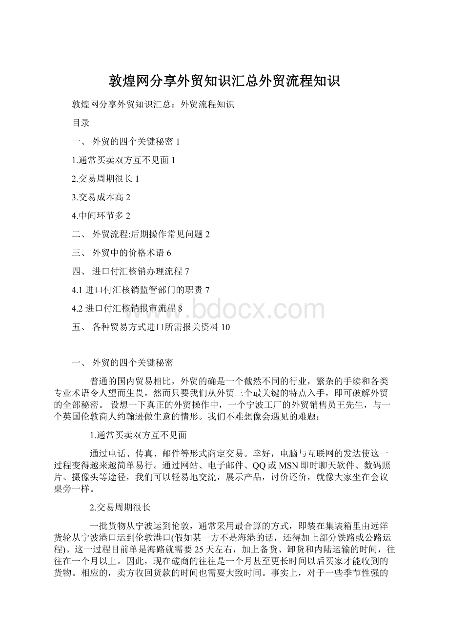 敦煌网分享外贸知识汇总外贸流程知识Word下载.docx_第1页