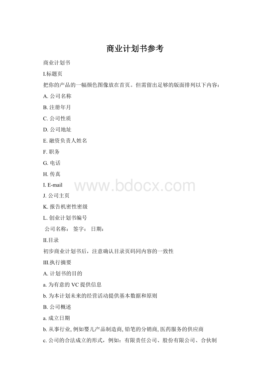 商业计划书参考Word文档下载推荐.docx