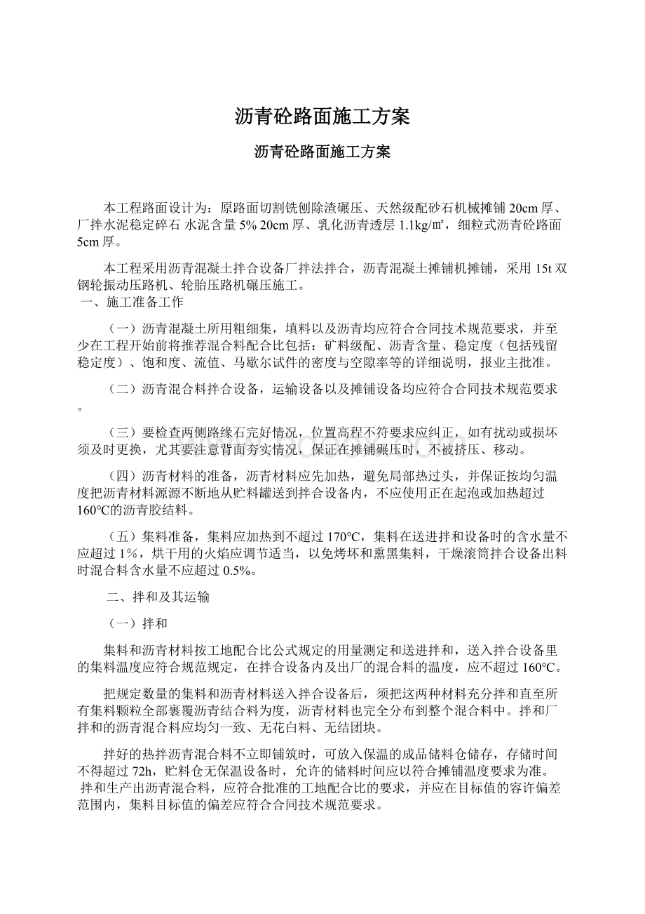 沥青砼路面施工方案.docx