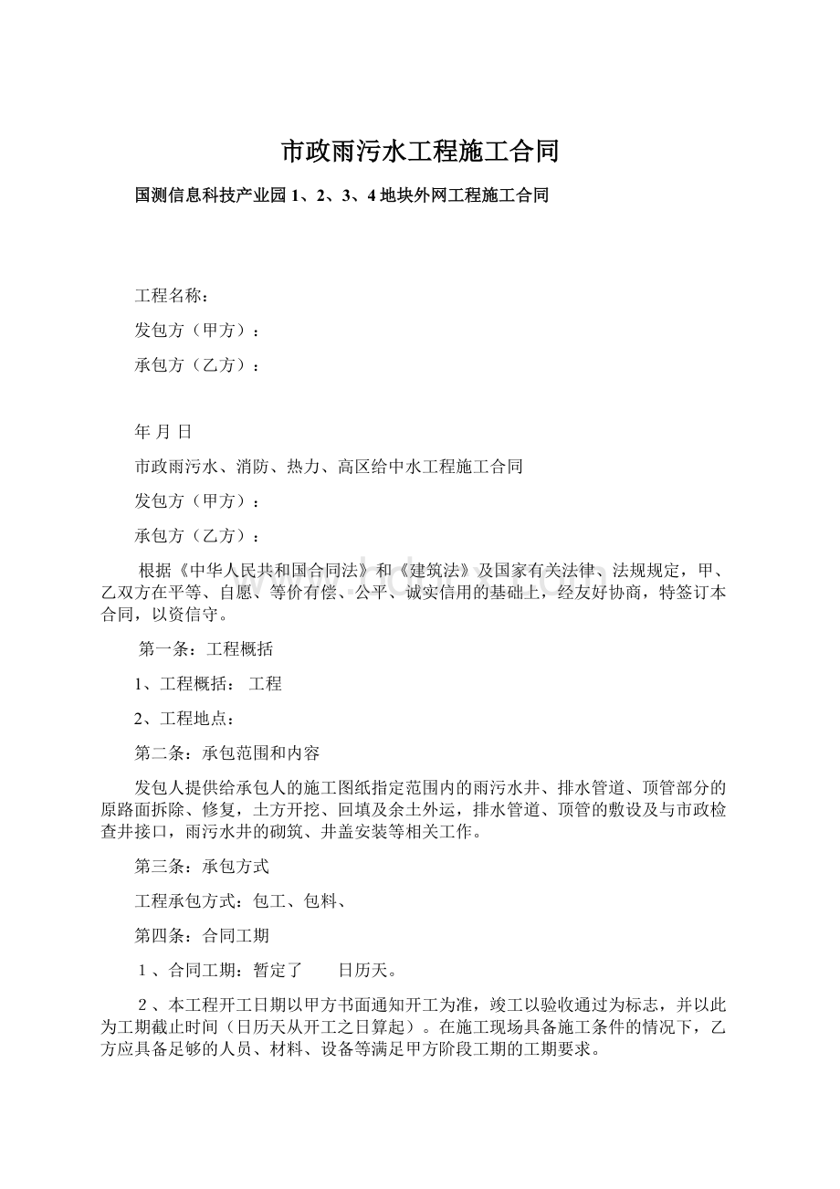 市政雨污水工程施工合同Word格式.docx_第1页