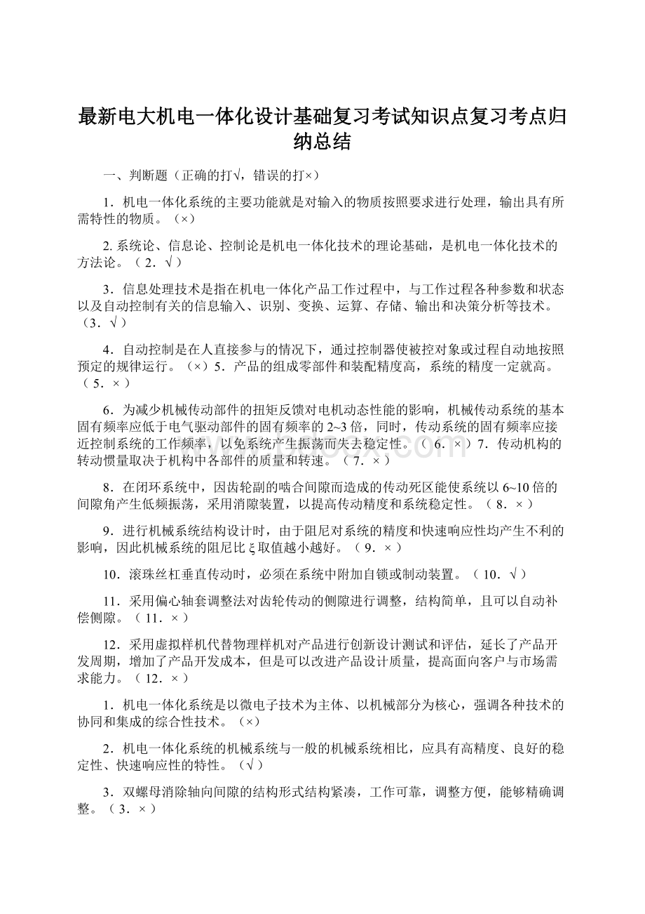 最新电大机电一体化设计基础复习考试知识点复习考点归纳总结.docx_第1页