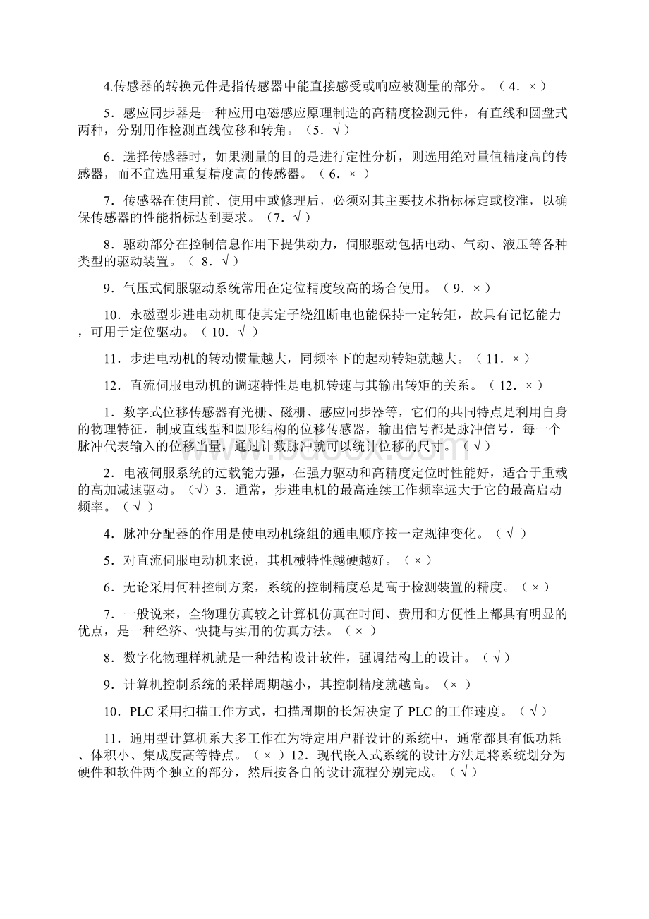 最新电大机电一体化设计基础复习考试知识点复习考点归纳总结.docx_第2页