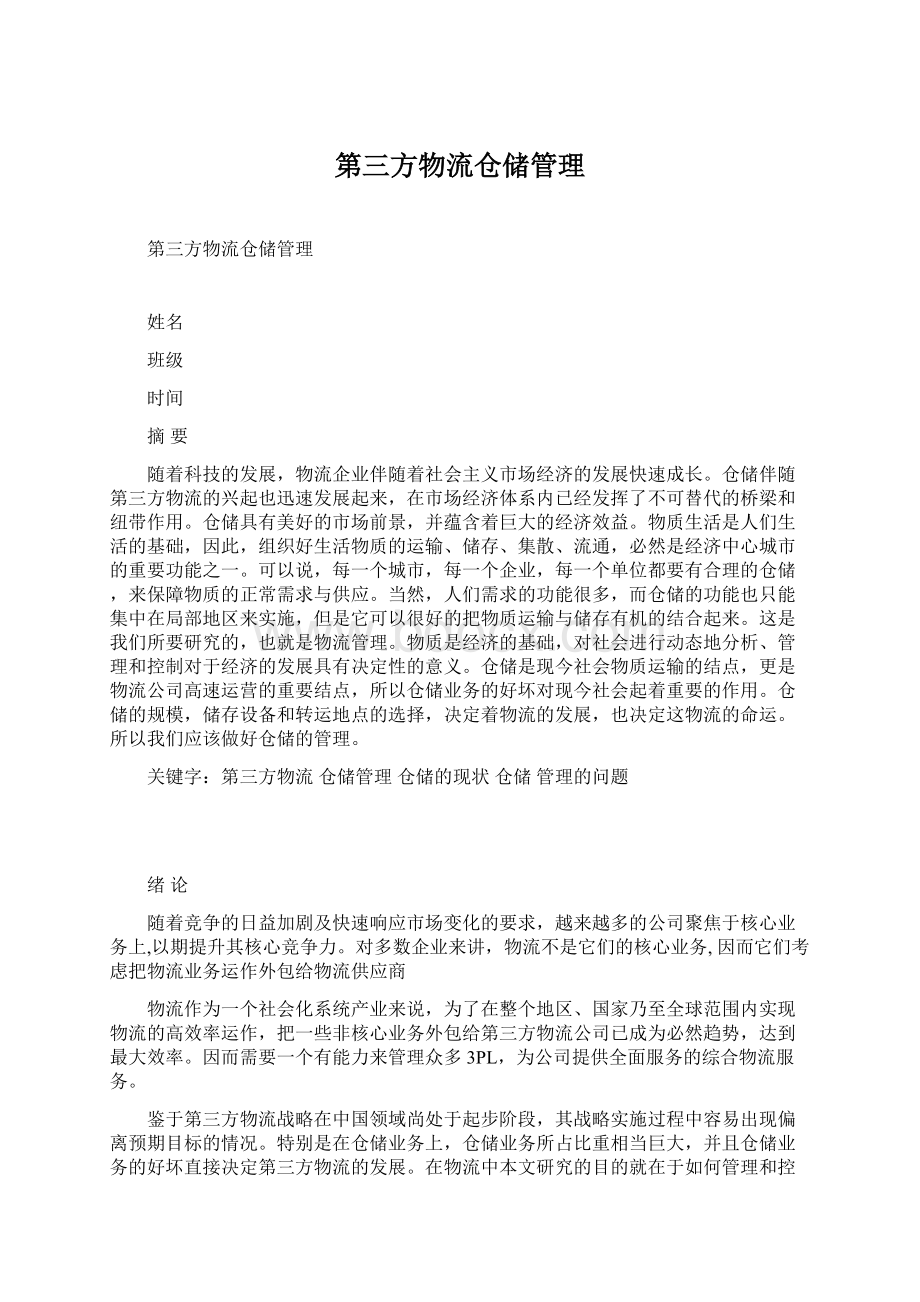 第三方物流仓储管理.docx_第1页