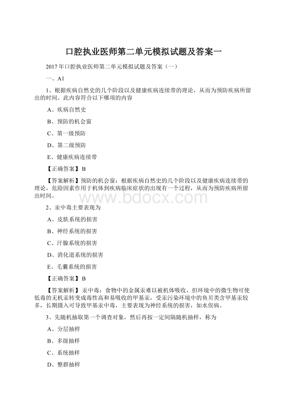 口腔执业医师第二单元模拟试题及答案一Word文档下载推荐.docx_第1页